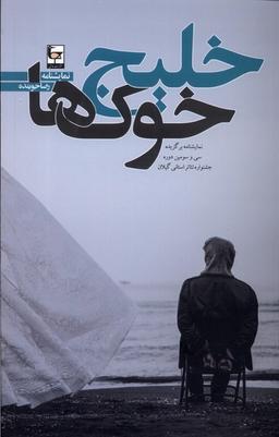 عکس خلیج خوک‌ها (طاعتی)
