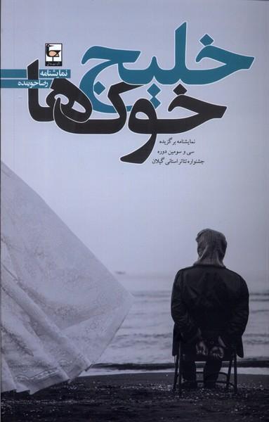عکس خلیج خوک‌ها (طاعتی)