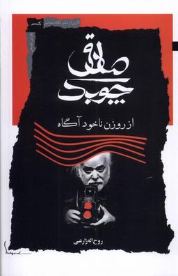 عکس صادق چوبک (نگاه‌معاصر) *