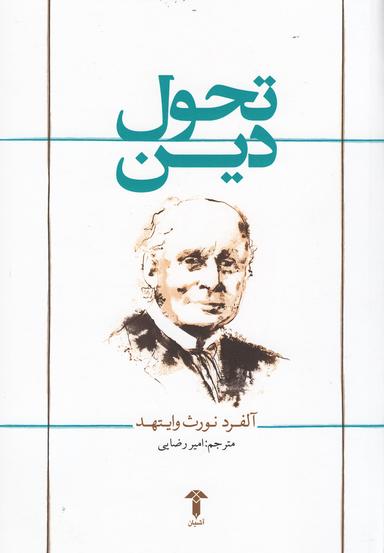 عکس تحول دین