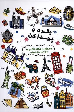 عکس بگرد و پیداکن (دنیای‌رنگارنگ) آبشن^