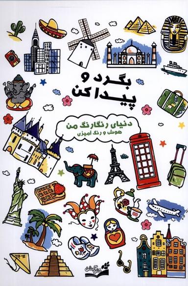 عکس بگرد و پیداکن (دنیای‌رنگارنگ) آبشن^