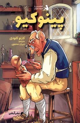 عکس ادبیات جهان (۲) پینوکیو (آبشن) #