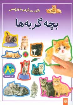 عکس بچه گربه‌ها