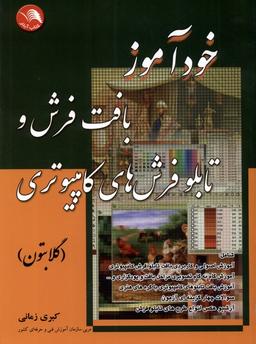 عکس خودآموز بافت فرش و تابلو فرش‌های کامپیوتری (آیلار) @