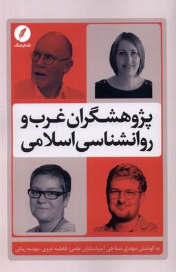 عکس پژوهشگران غرب و روانشناسی اسلامی (نقدفرهنگ)