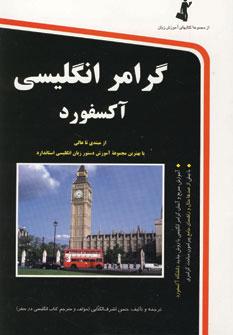 عکس گرامر انگلیسی آکسفورد (از سطح مبتدی تا سطح عالی) …