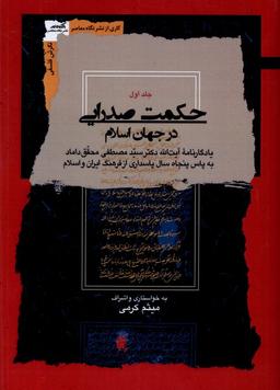 عکس حکمت صدرایی در جهان اسلام (۴جلدی) نگاه‌معاصر*