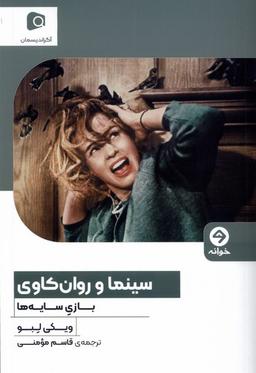 عکس سینما و روان‌کاوی (بازی‌سایه‌ها) خوانه*