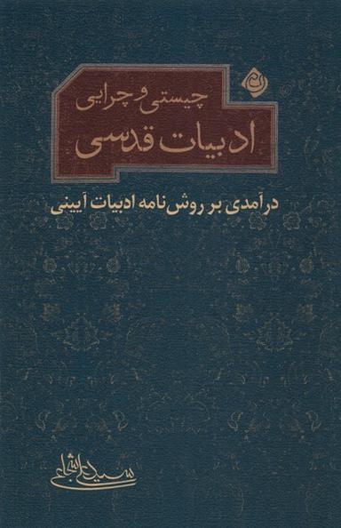 عکس چیستی و چرایی ادبیات قدسی (نیستان) *