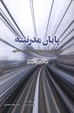 عکس پایان مدرنیته (پرسش)
