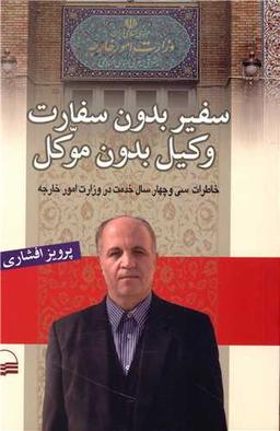 عکس سفیر بدون سفارت، وکیل بدون موکل