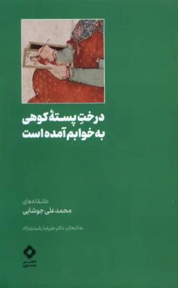 عکس درخت پستهٔ کوهی به خوابم آمده است (مسین) @