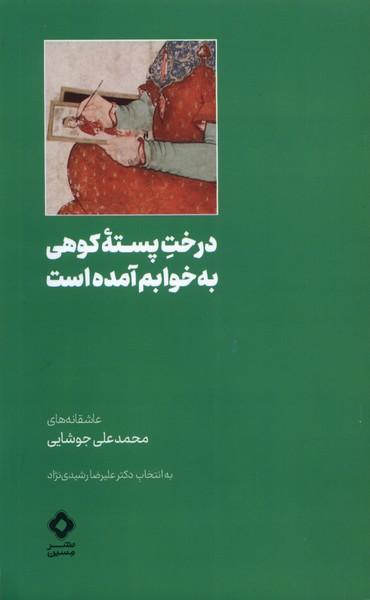 عکس درخت پستهٔ کوهی به خوابم آمده است (مسین) @