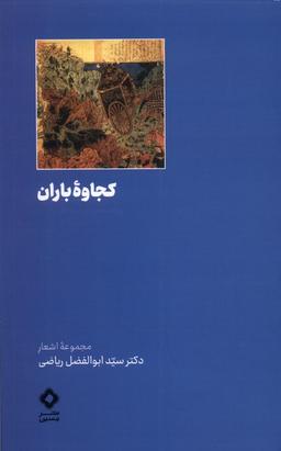 عکس کجاوهٔ باران (مسین) @