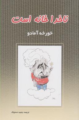 عکس ناخدا خانه است (پرسش)