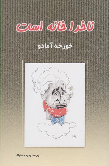 عکس ناخدا خانه است (پرسش)