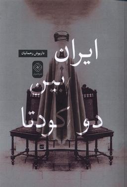 عکس ایران بین دو کودتا (خاموش) *