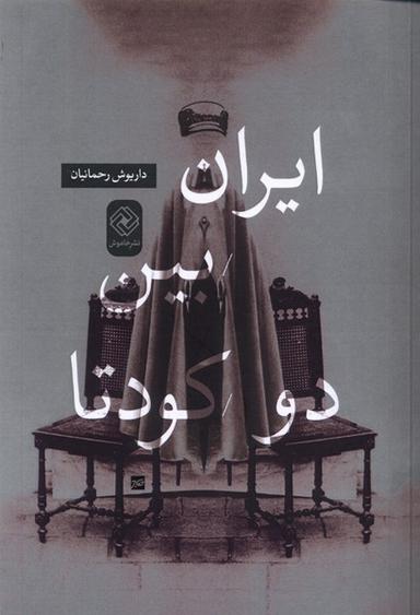 عکس ایران بین دو کودتا (خاموش) *