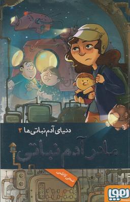عکس دنیای آدم نباتی‌ها (۲) مادرآدم‌نباتی (هوپا) #