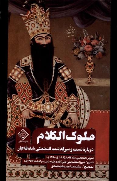 عکس ملوک الکلام (سنگلج)
