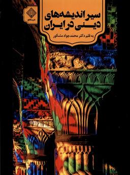 عکس سیراندیشه‌های دینی در ایران (سنگلج)