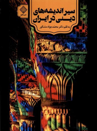 عکس سیراندیشه‌های دینی در ایران (سنگلج)