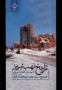 عکس تاریخ نهب تبریز (سنگلج)