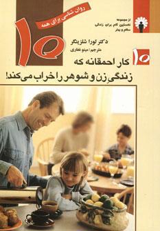 عکس ۱۰ کار احمقانه که زندگی زن و شوهر را خراب می‌کند
