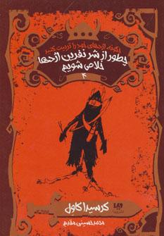 عکس چطور از شر نفرین اژدها خلاص شویم