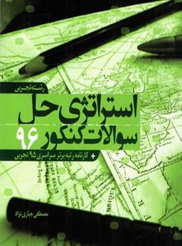 عکس استراتژی حل سوالات کنکور ۹۶ رشتهٔ تجربی