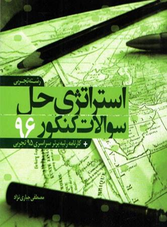 عکس استراتژی حل سوالات کنکور ۹۶ رشتهٔ تجربی