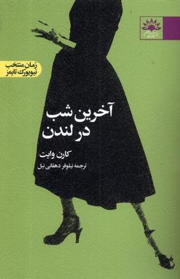 عکس آخرین شب در لندن (آفتابکاران) @