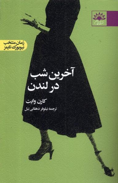 عکس آخرین شب در لندن (آفتابکاران) @