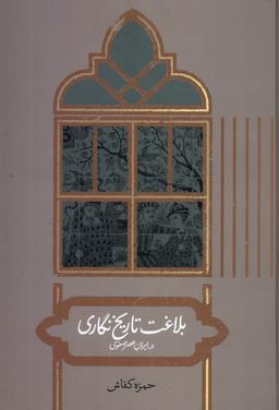 عکس بلاغت تاریخ نگاری در ایران عصر صفوی (علمی)