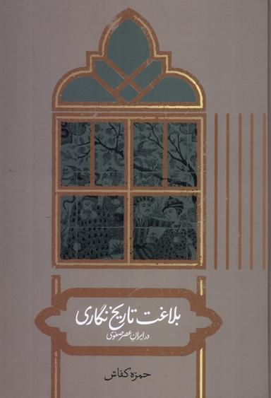 عکس بلاغت تاریخ نگاری در ایران عصر صفوی (علمی)