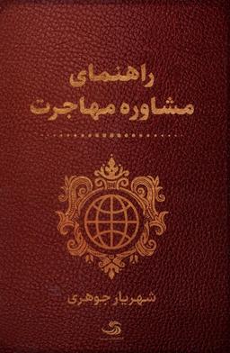 عکس راهنمای مشاوره مهاجرت (تیسا) *