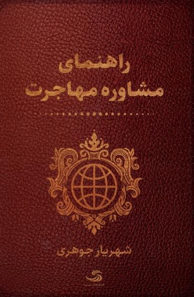 عکس راهنمای مشاوره مهاجرت (تیسا) *