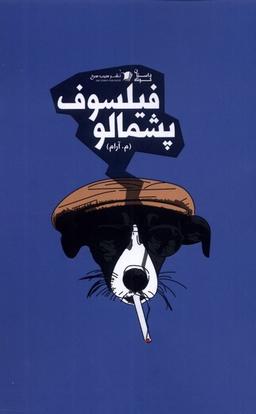 عکس فیلسوف پشمالو (سیب‌سرخ)