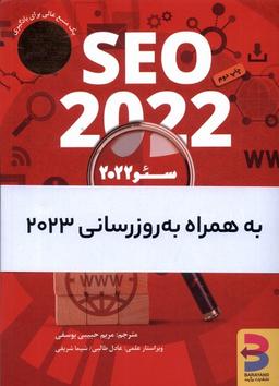 عکس سئو ۲۰۲۲ (به همراه بروزرسانی۲۰۲۳) برآیند*