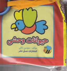 عکس حیوانات وحشی
