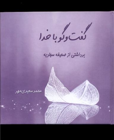 عکس گفت و گو با خدا (برداشتی‌ازصحیفه‌سجادیه) کتاب‌طه