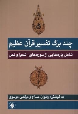 عکس چند برگ تفسیر قرآن عظیم (فرزان‌روز) *