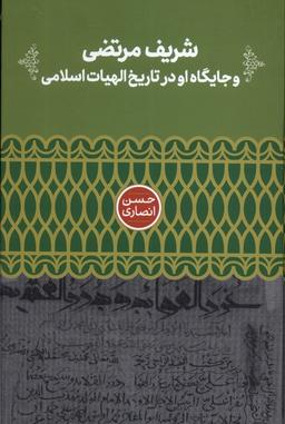عکس شریف مرتضی و جایگاه او در تاریخ الهیات (علمی)