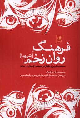 عکس فرهنگ روان زخم (تروما) لوگوس