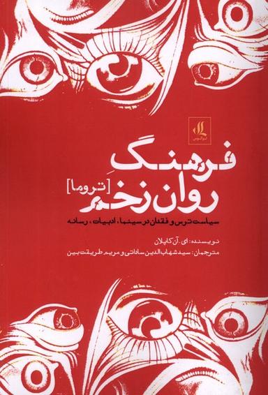 عکس فرهنگ روان زخم (تروما) لوگوس