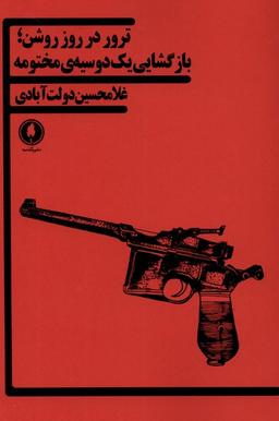 عکس ترور در روز روشن (بازگشایی‌یک‌دوسیهٔ‌مختومه) یکشنبه