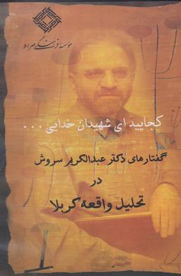 عکس سی دی (کجاییدای‌شهیدان‌خدایی) صراط @