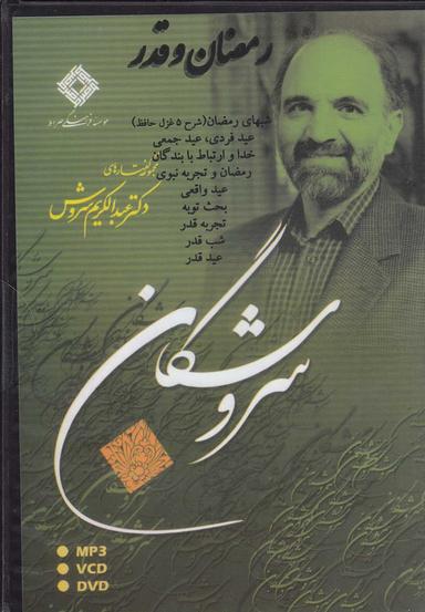 عکس سی‌دی رمضان و قدر (صراط) @