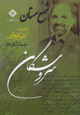 عکس سی‌دی شمع مستان (صراط) @